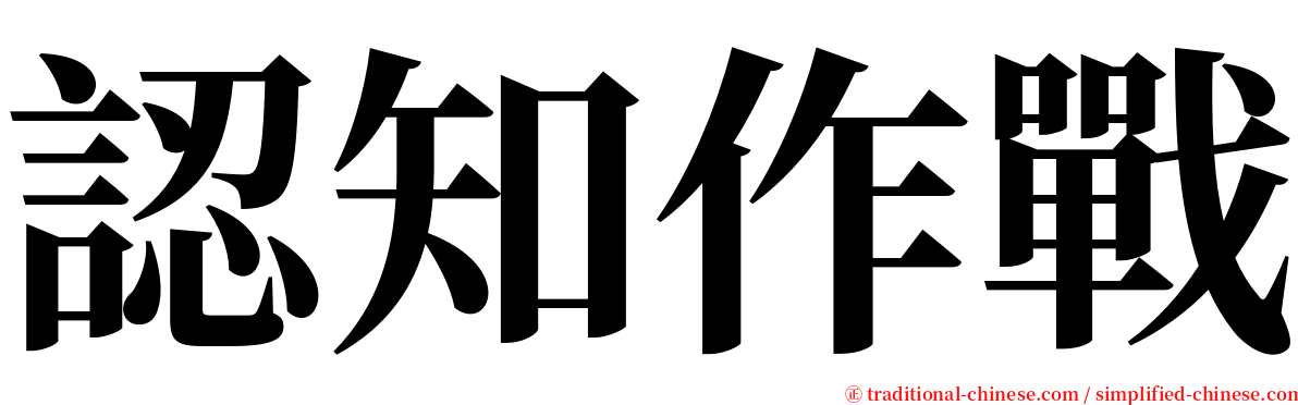 認知作戰 serif font