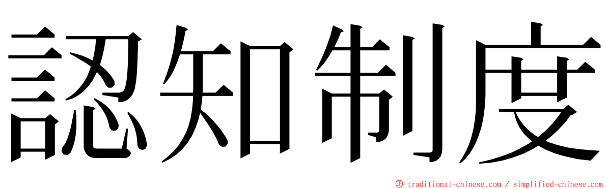 認知制度 ming font