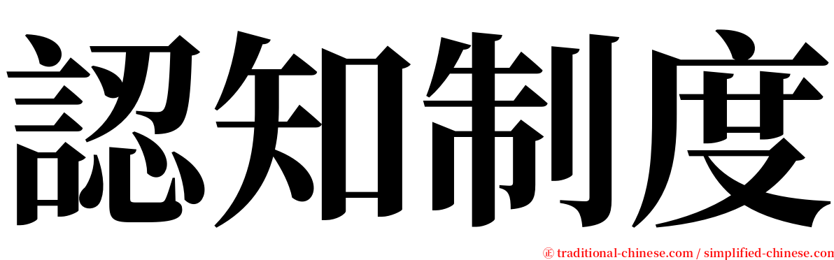 認知制度 serif font