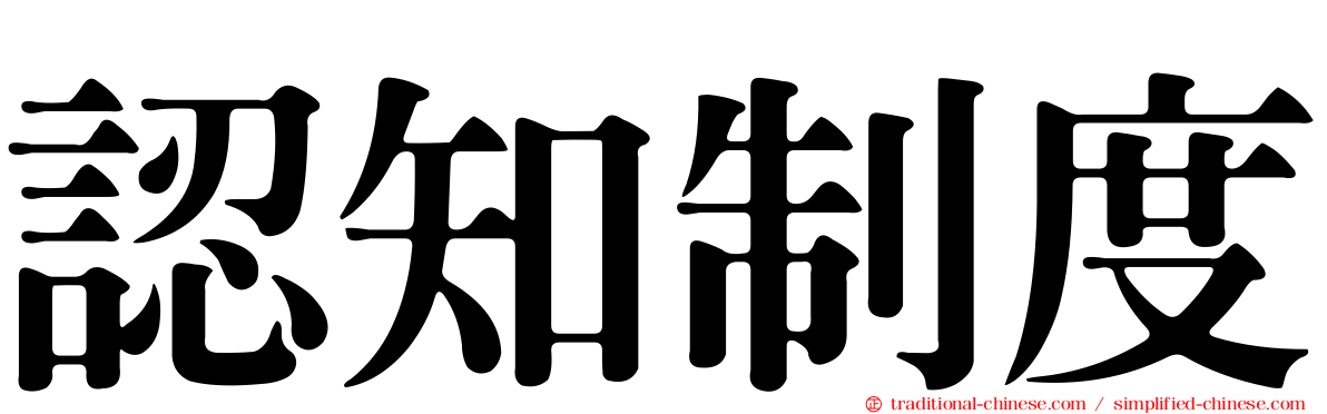 認知制度