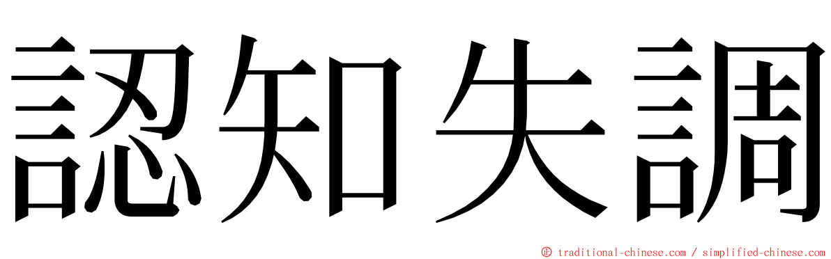 認知失調 ming font