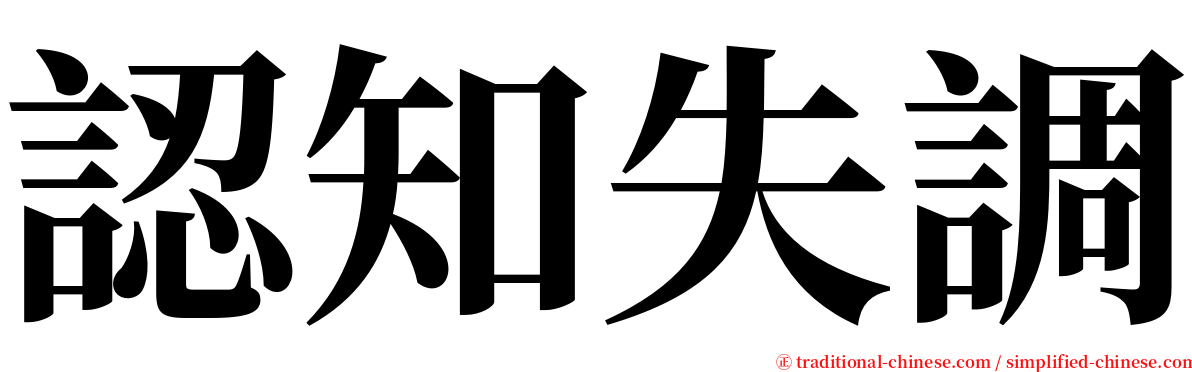 認知失調 serif font