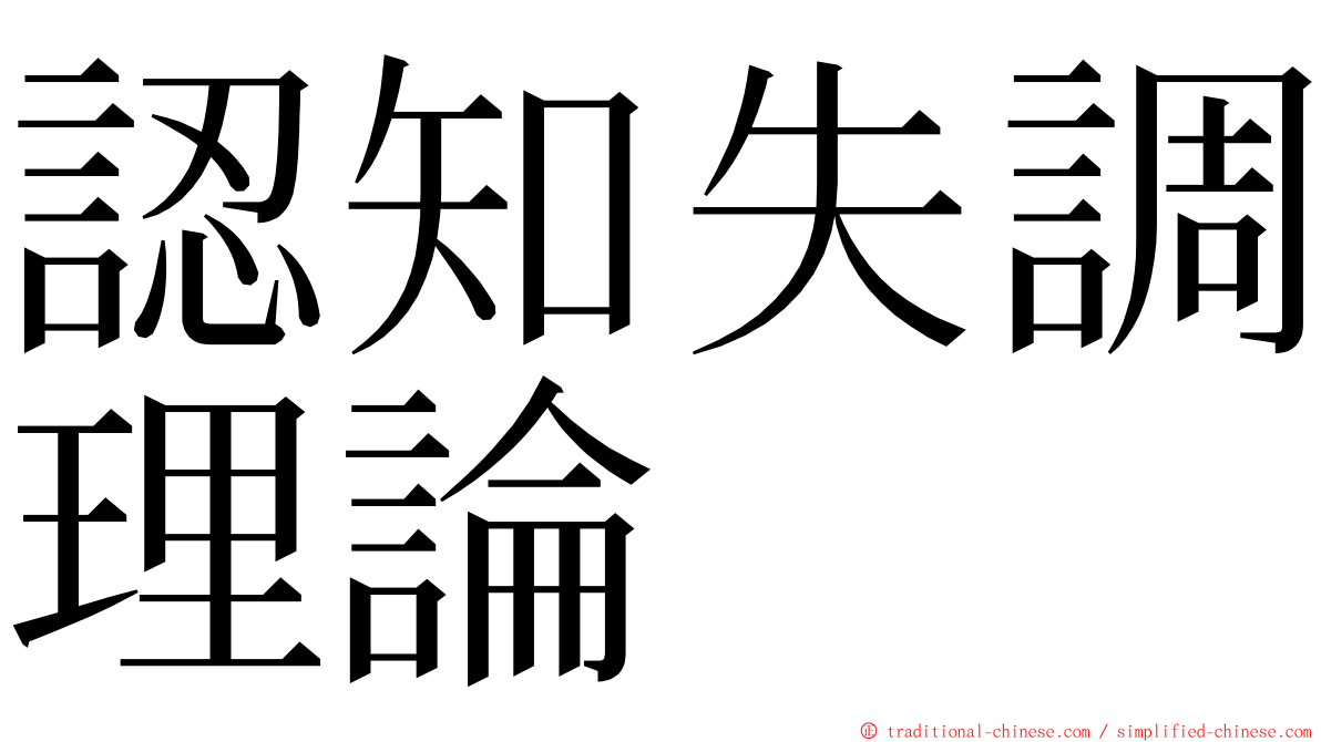 認知失調理論 ming font