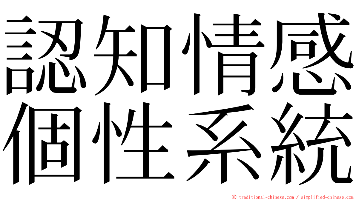 認知情感個性系統 ming font