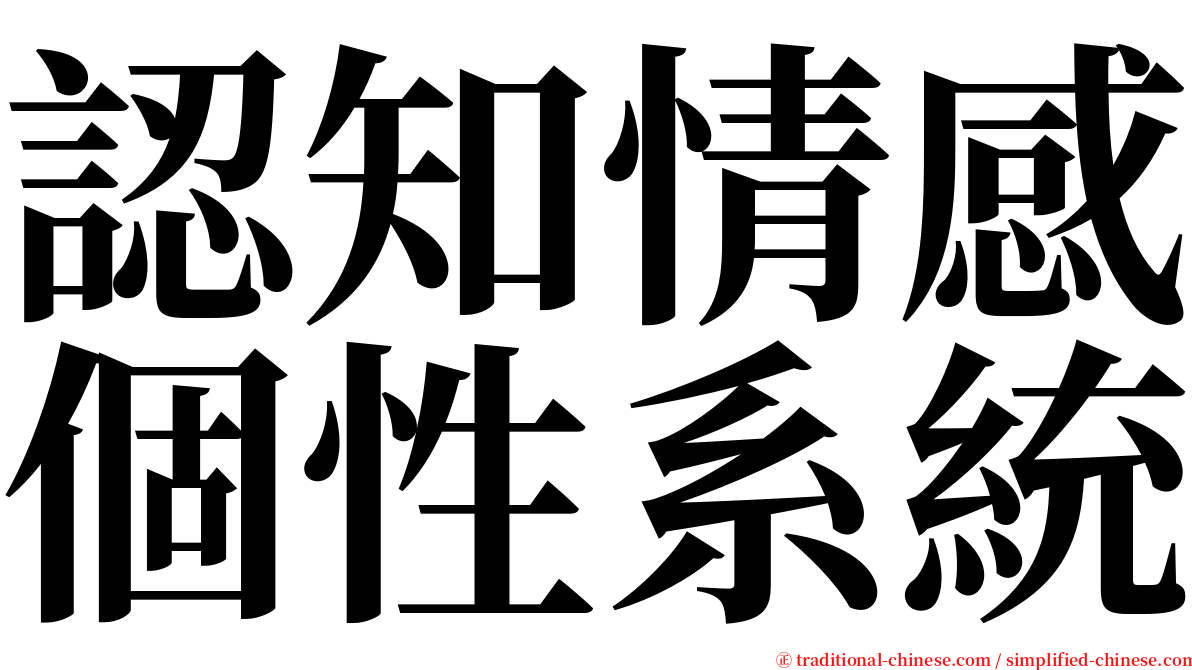 認知情感個性系統 serif font