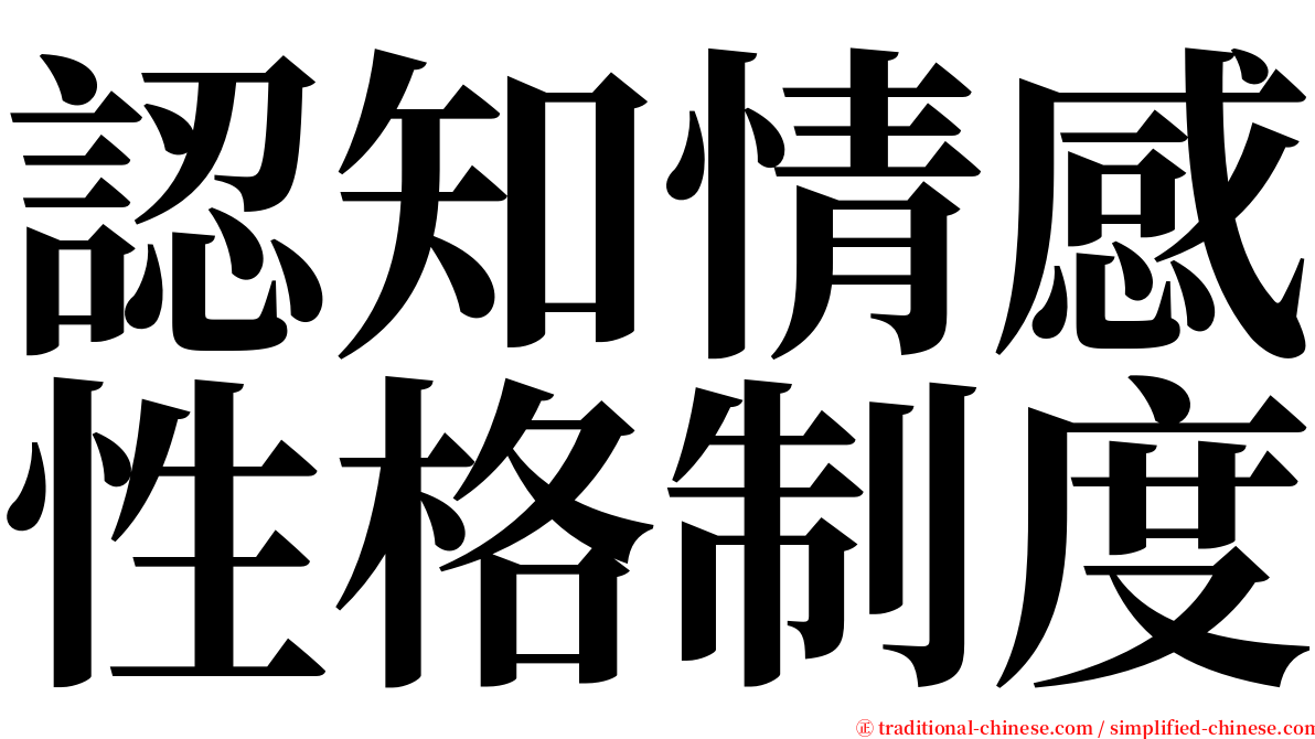 認知情感性格制度 serif font