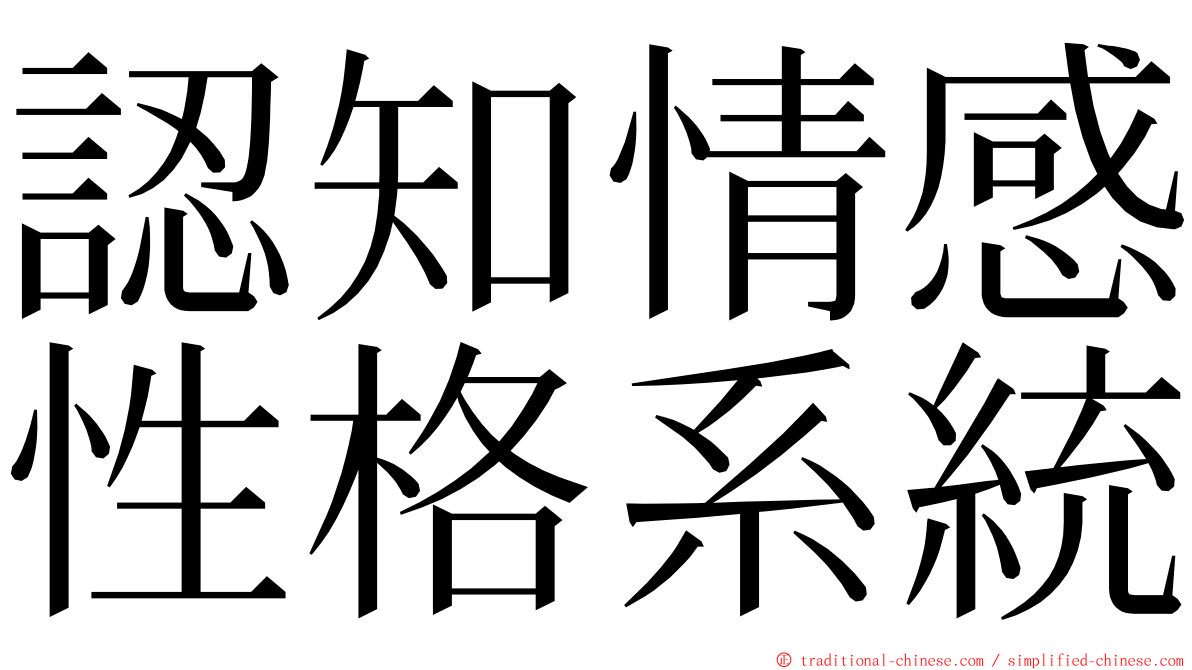 認知情感性格系統 ming font