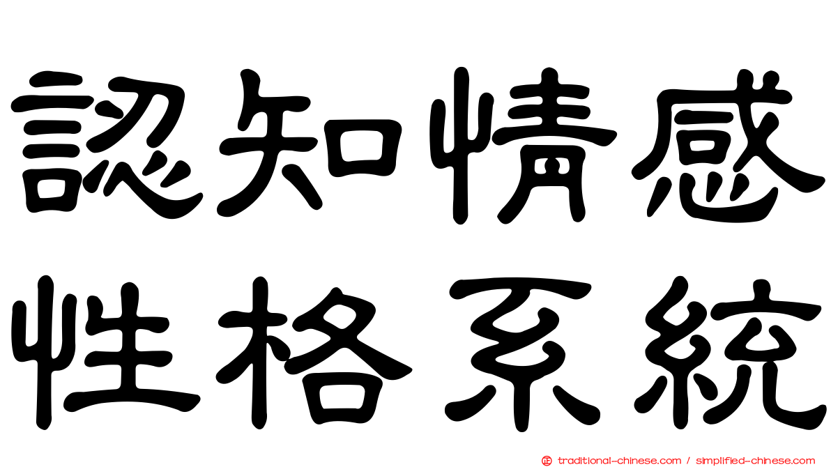 認知情感性格系統