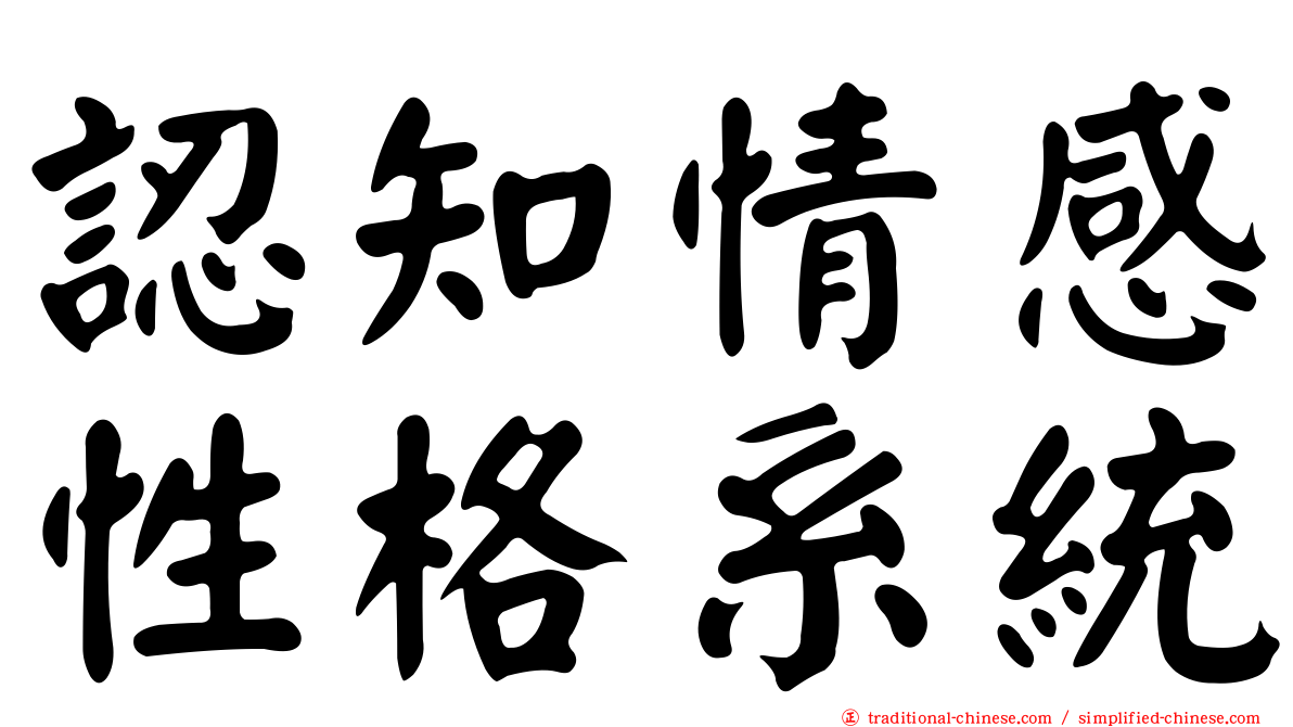 認知情感性格系統