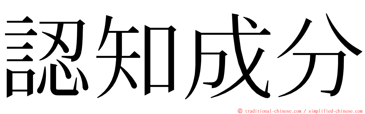 認知成分 ming font