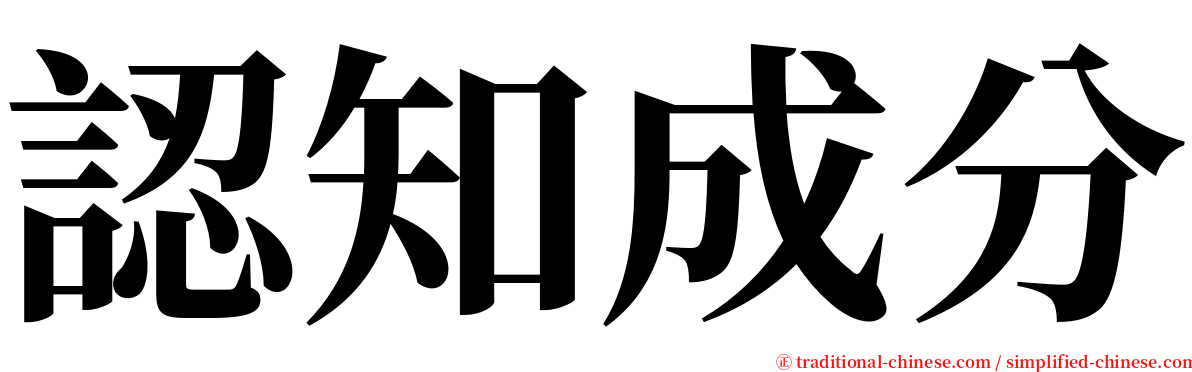 認知成分 serif font