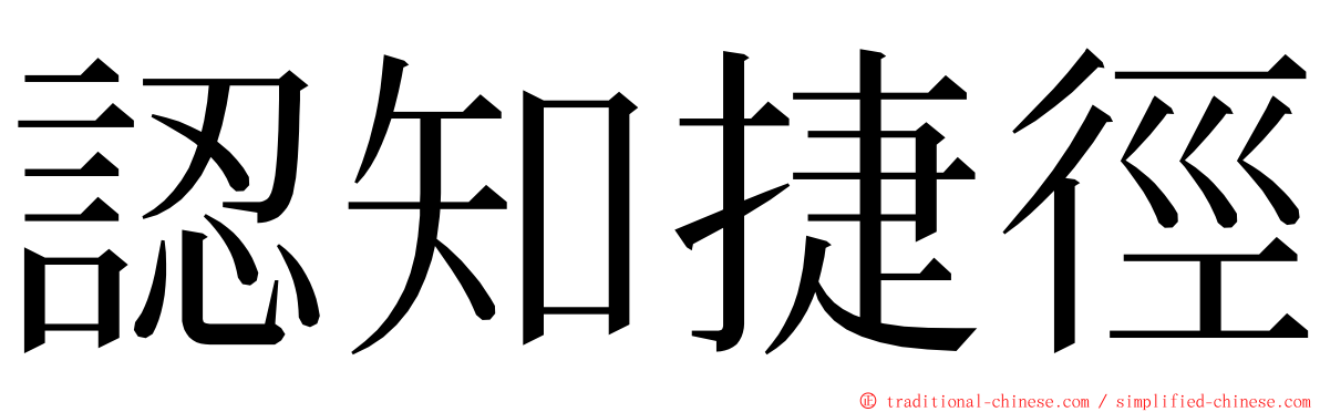 認知捷徑 ming font