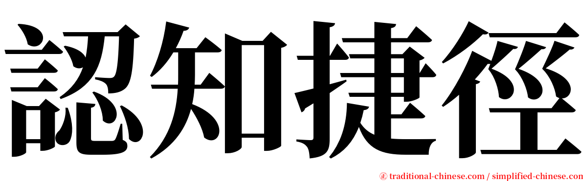 認知捷徑 serif font