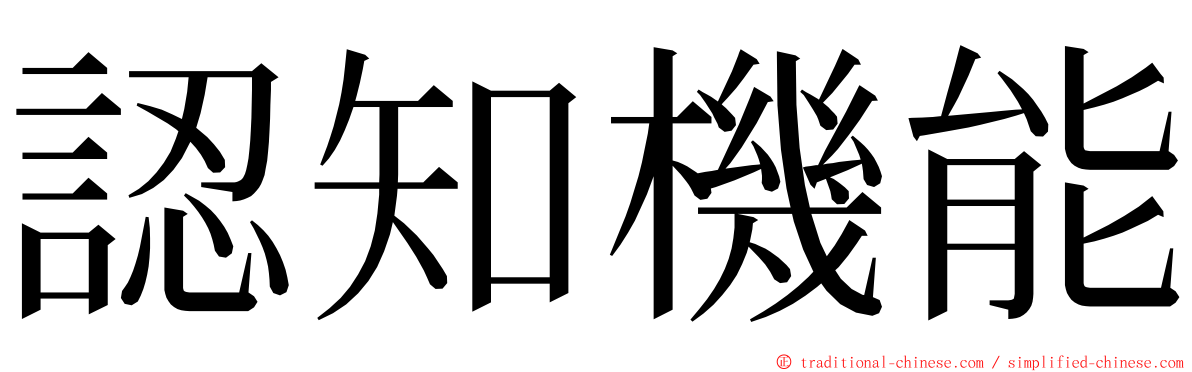 認知機能 ming font