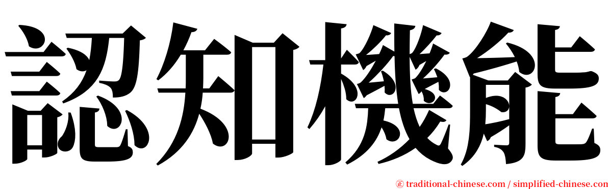 認知機能 serif font