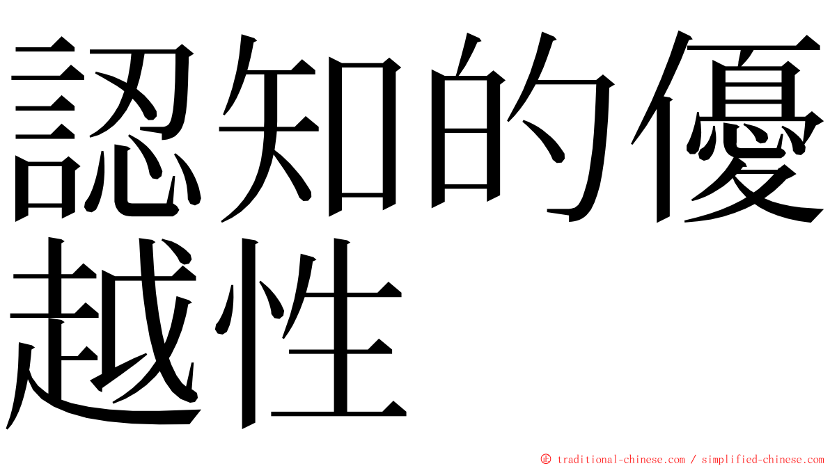 認知的優越性 ming font