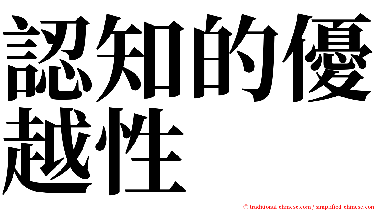 認知的優越性 serif font