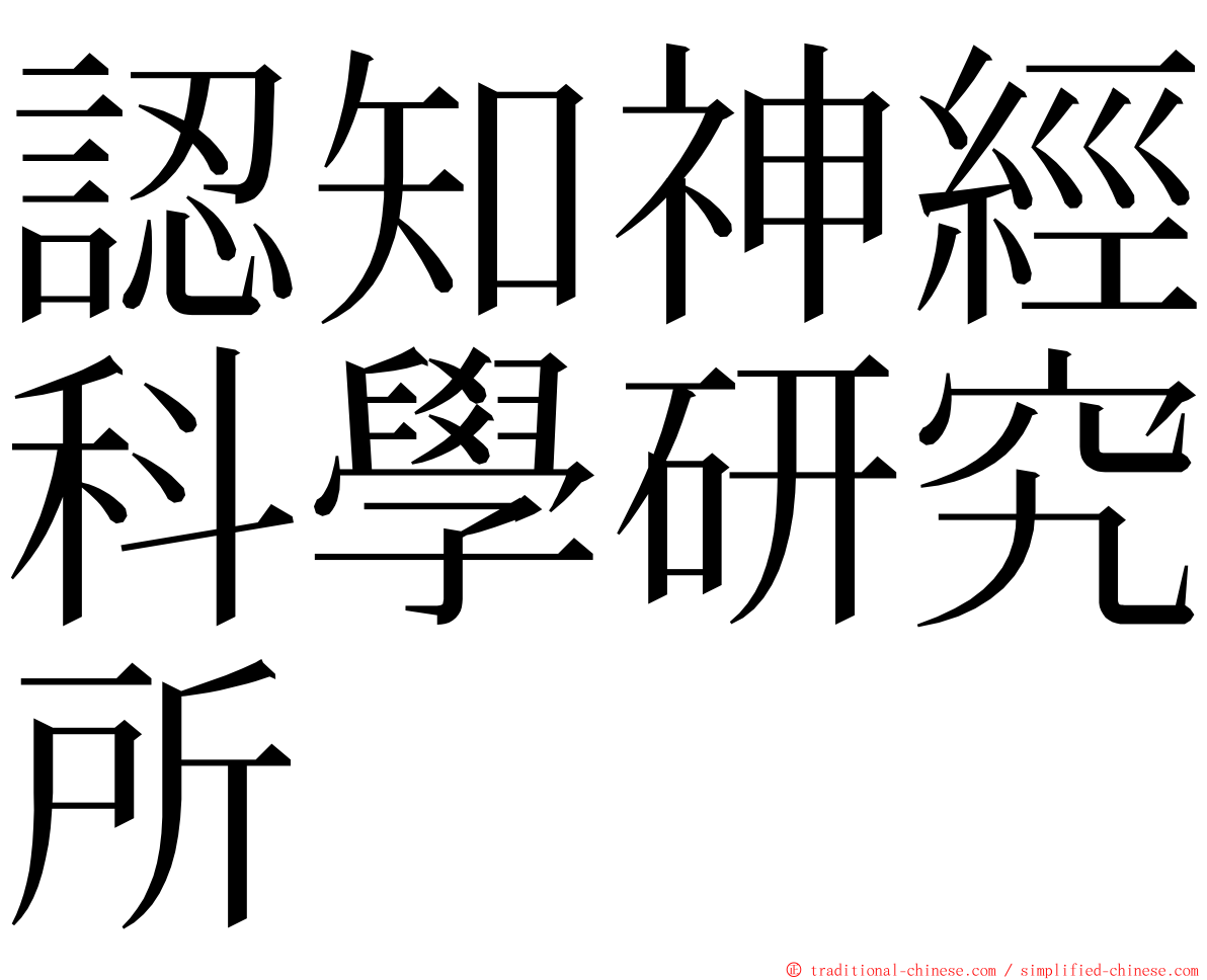 認知神經科學研究所 ming font