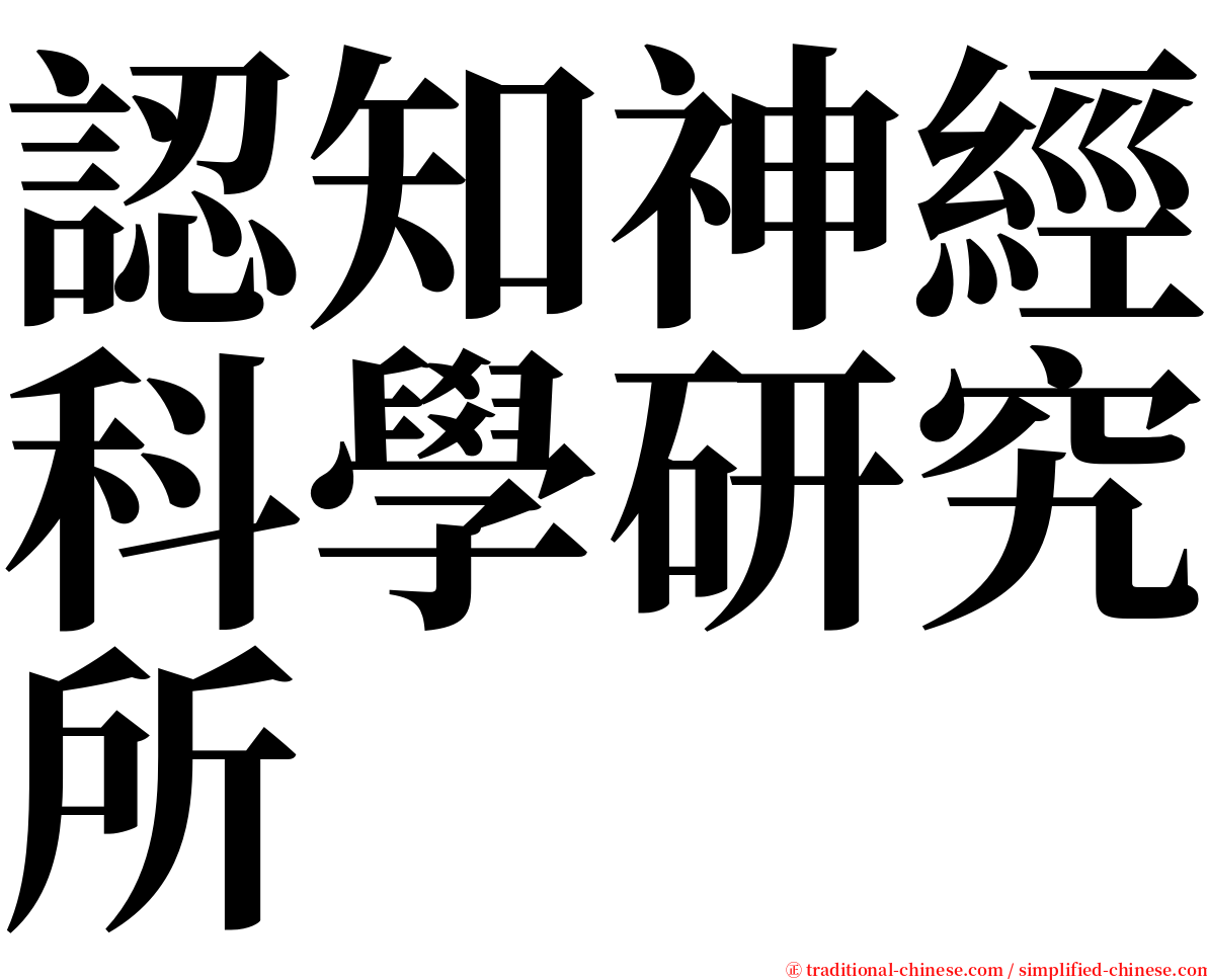 認知神經科學研究所 serif font