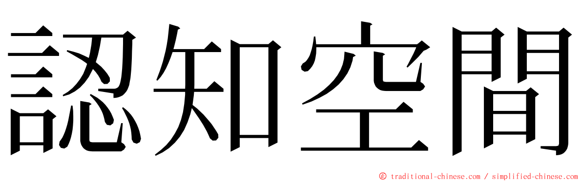 認知空間 ming font