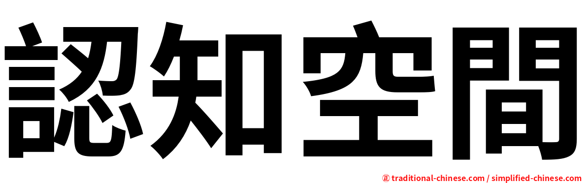 認知空間