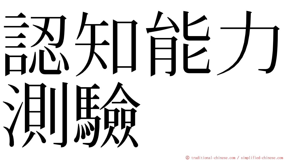 認知能力測驗 ming font