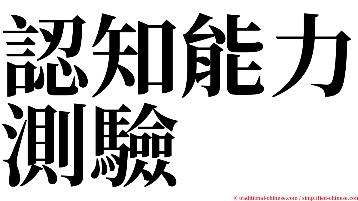 認知能力測驗 serif font