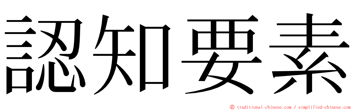 認知要素 ming font