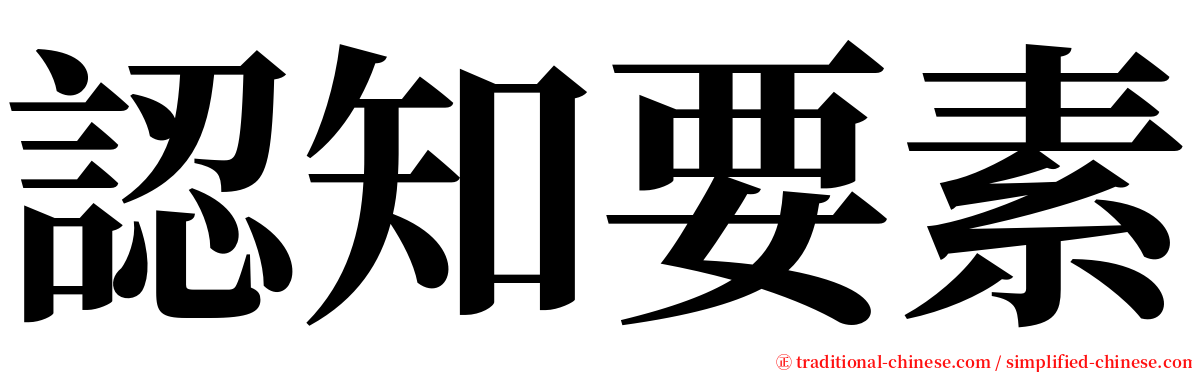 認知要素 serif font