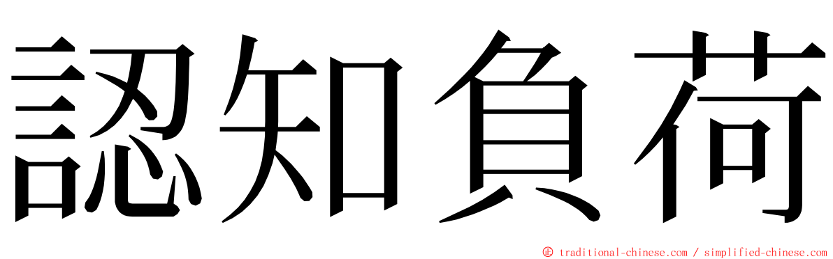 認知負荷 ming font