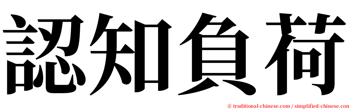 認知負荷 serif font