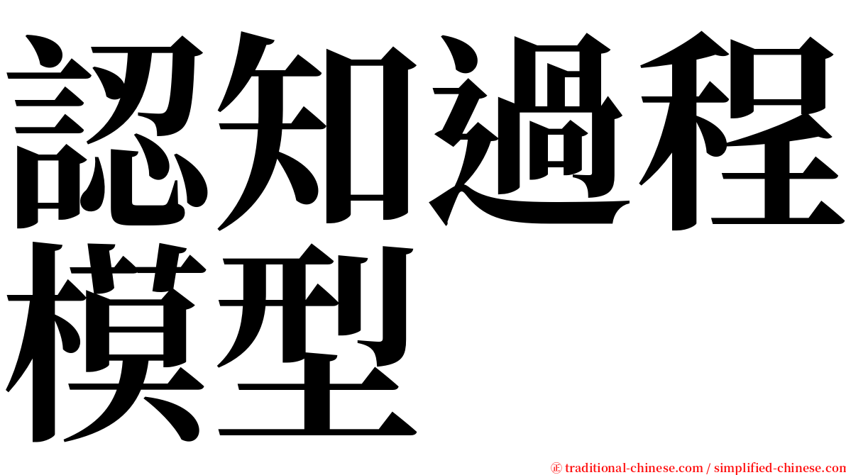 認知過程模型 serif font