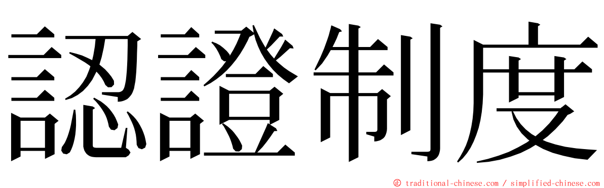 認證制度 ming font