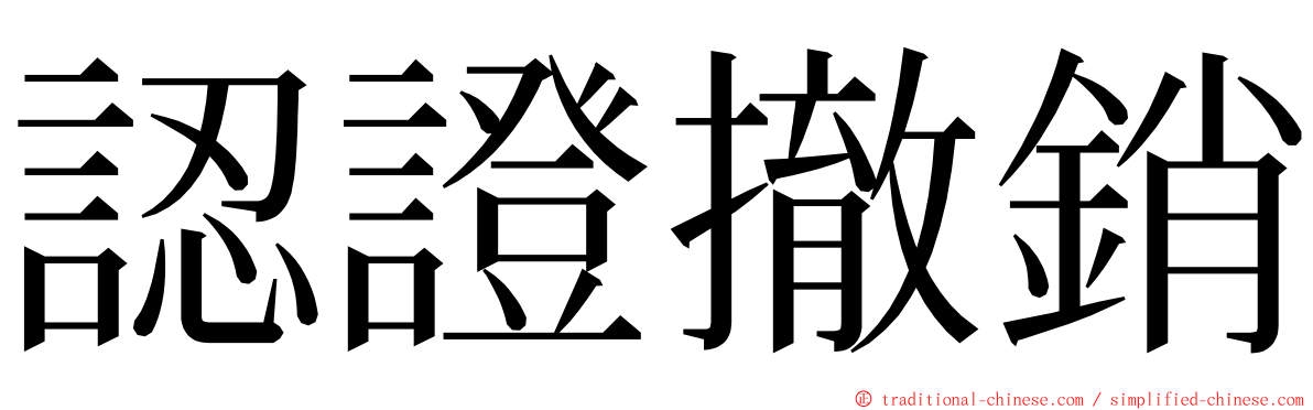 認證撤銷 ming font