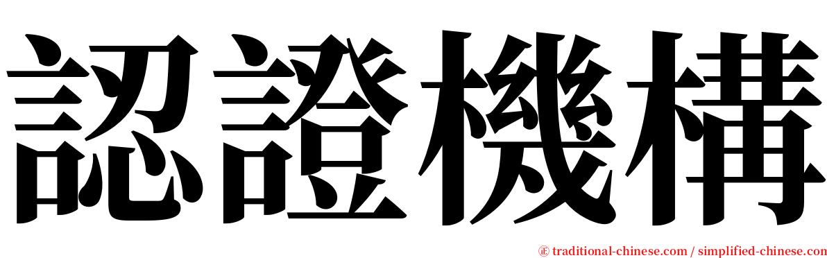 認證機構 serif font