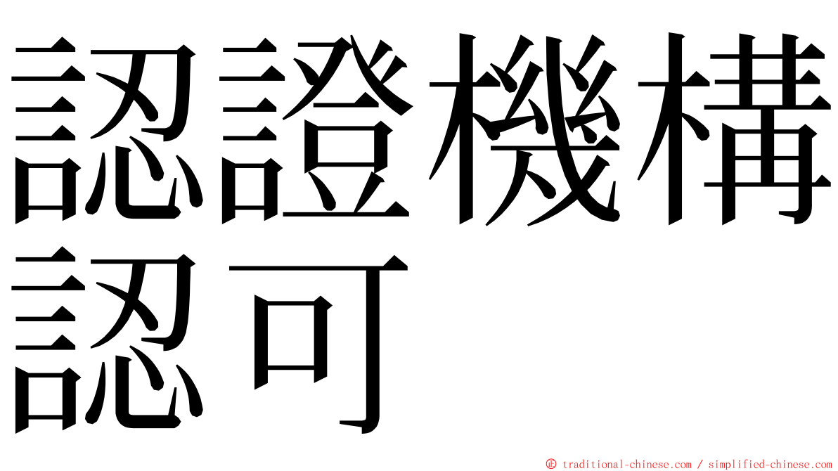 認證機構認可 ming font