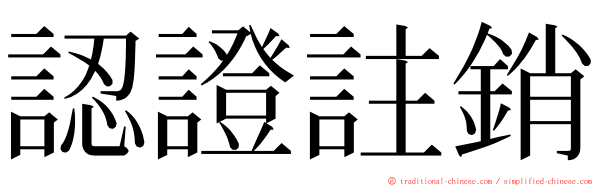 認證註銷 ming font