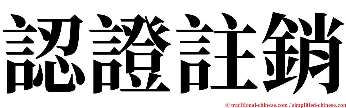 認證註銷 serif font