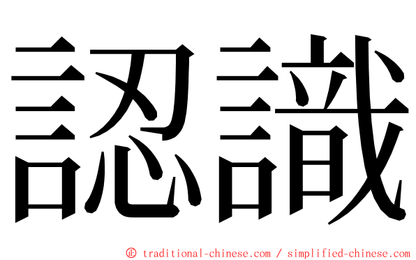 認識 ming font