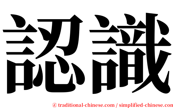 認識 serif font