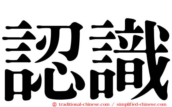 認識