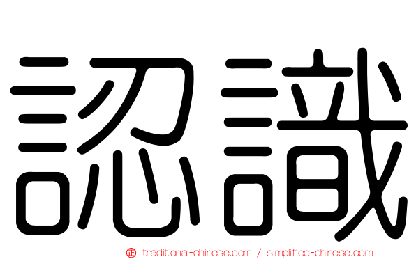 認識