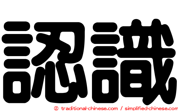 認識