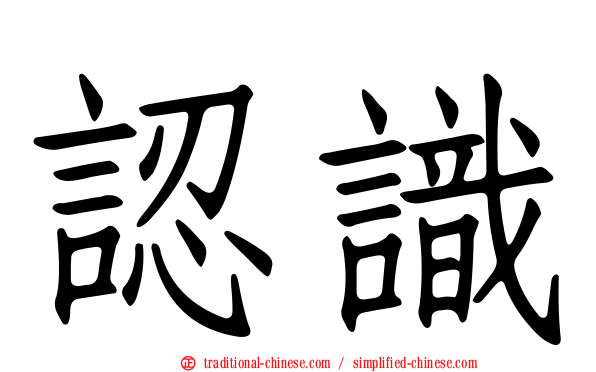 認識