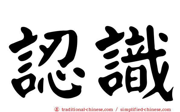 認識