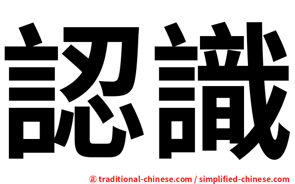 認識