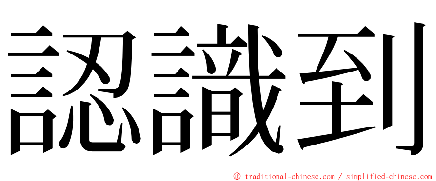 認識到 ming font