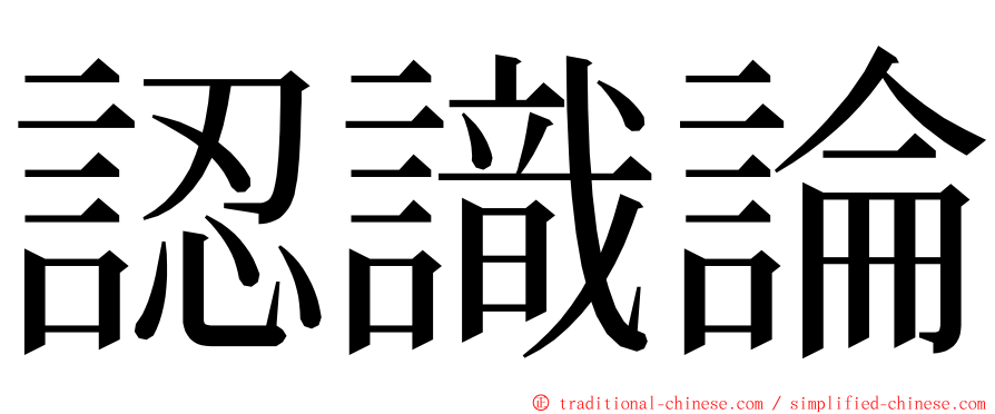 認識論 ming font