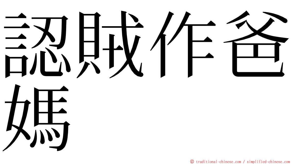 認賊作爸媽 ming font