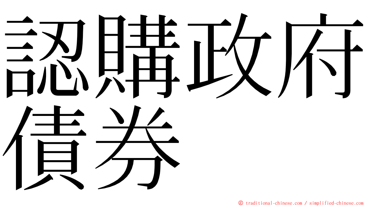 認購政府債券 ming font